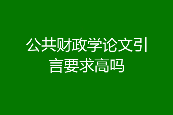 公共财政学论文引言要求高吗