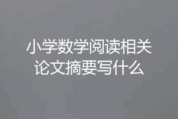 小学数学阅读相关论文摘要写什么