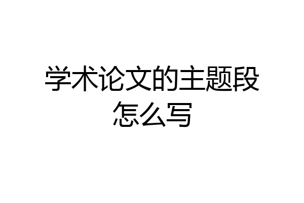 学术论文的主题段怎么写