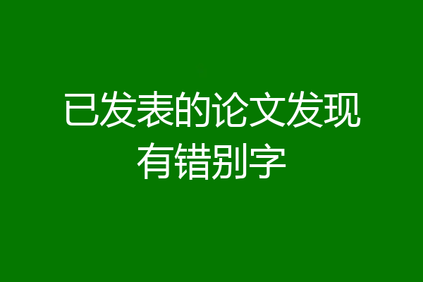 已发表的论文发现有错别字