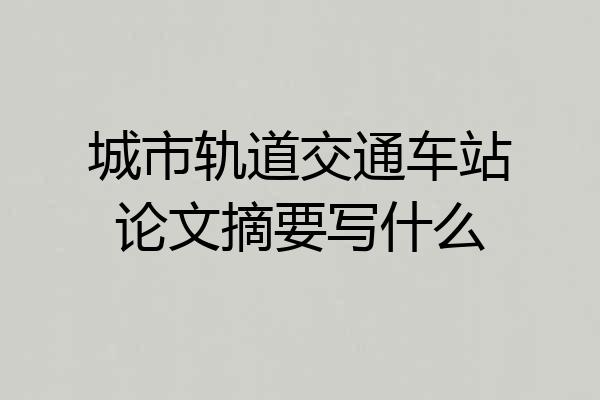 城市轨道交通车站论文摘要写什么