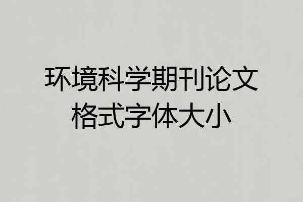 环境科学期刊论文格式字体大小