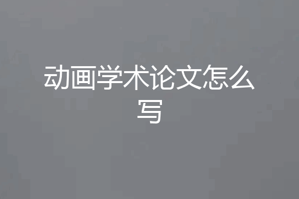 动画学术论文怎么写