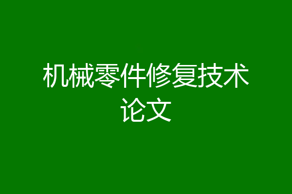 机械零件修复技术论文