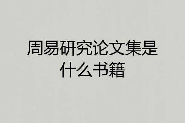 周易研究论文集是什么书籍