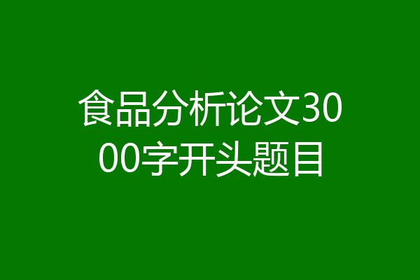 食品分析论文3000字开头题目