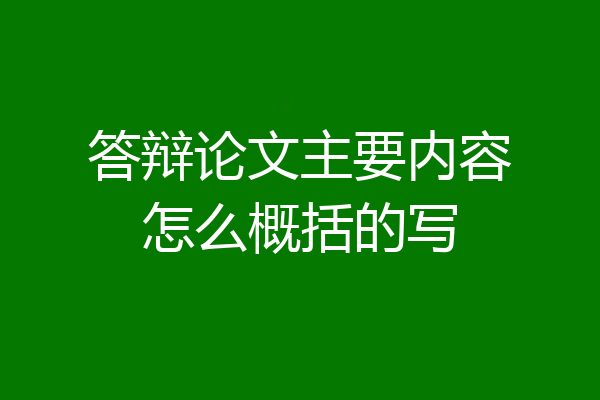 答辩论文主要内容怎么概括的写