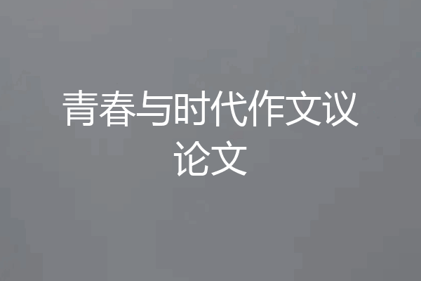 青春与时代作文议论文