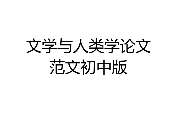 文学与人类学论文范文初中版