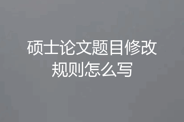 硕士论文题目修改规则怎么写