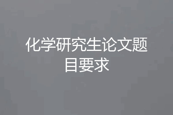 化学研究生论文题目要求