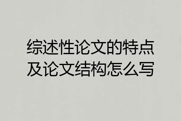 综述性论文的特点及论文结构怎么写