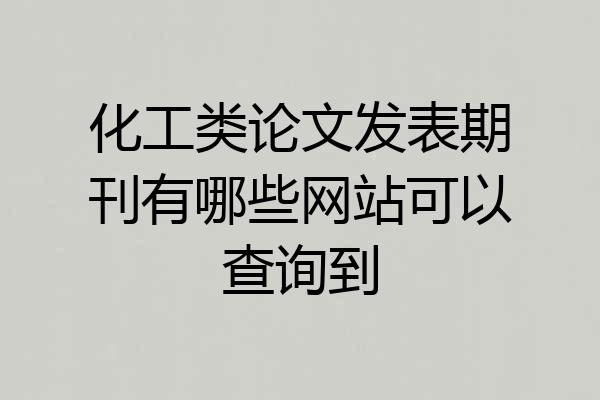 化工类论文发表期刊有哪些网站可以查询到