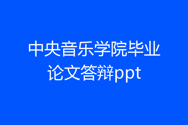 中央音乐学院毕业论文答辩ppt