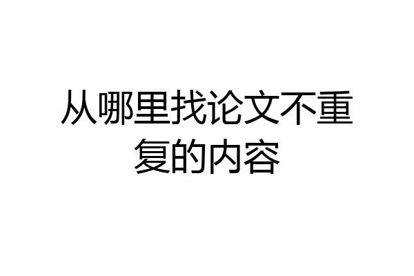 从哪里找论文不重复的内容