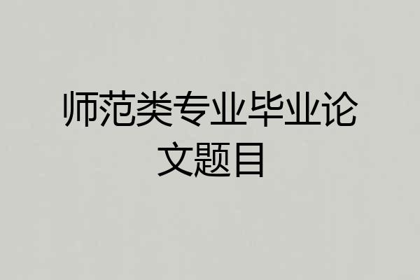 师范类专业毕业论文题目