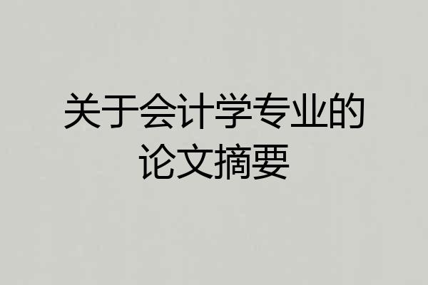 关于会计学专业的论文摘要