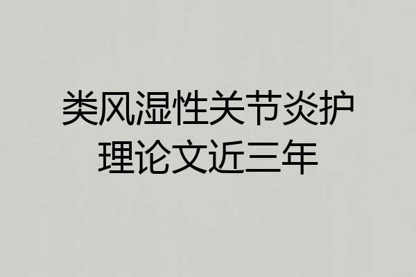 类风湿性关节炎护理论文近三年