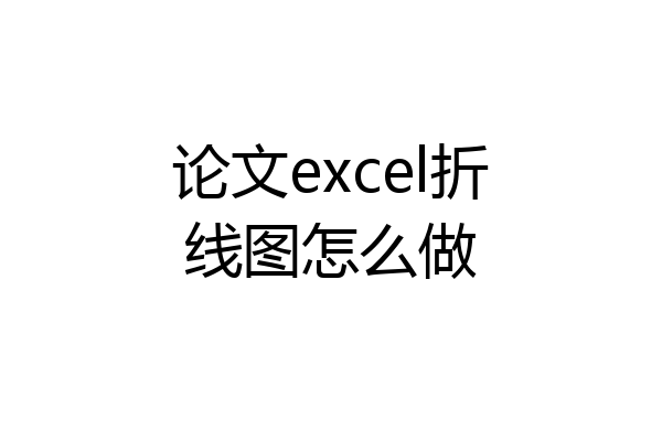论文excel折线图怎么做
