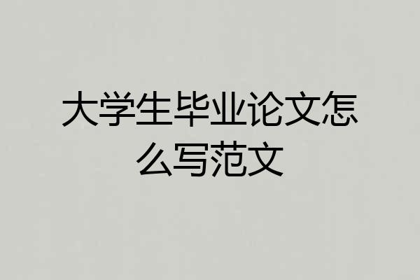 大学生毕业论文怎么写范文