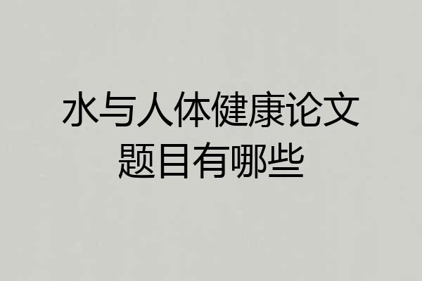 水与人体健康论文题目有哪些