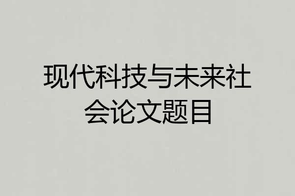 现代科技与未来社会论文题目