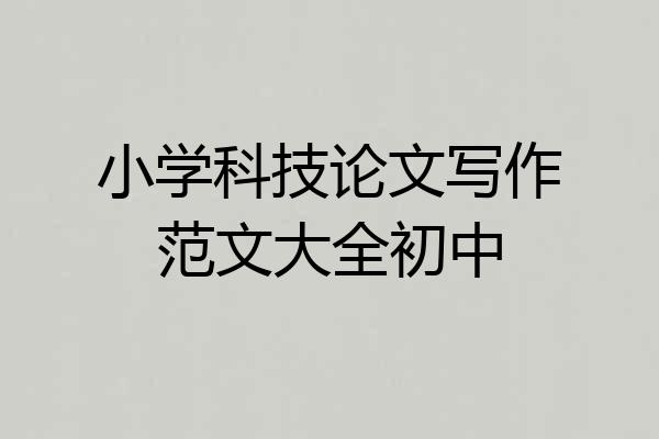 小学科技论文写作范文大全初中