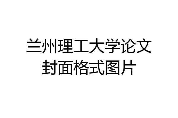 兰州理工大学论文封面格式图片
