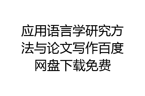 应用语言学研究方法与论文写作百度网盘下载免费