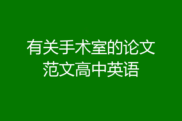 有关手术室的论文范文高中英语