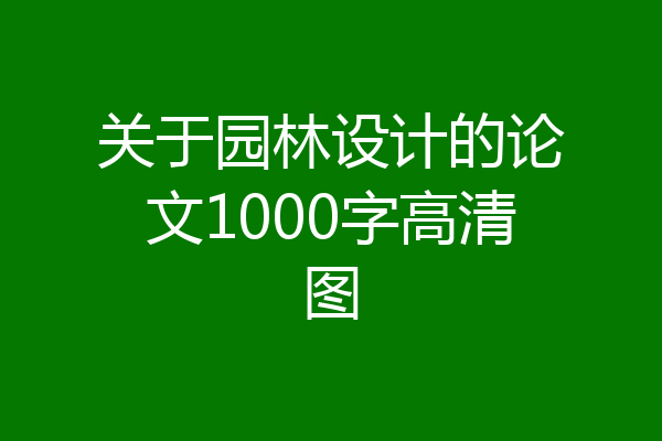 关于园林设计的论文1000字高清图