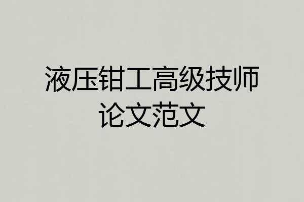 液压钳工高级技师论文范文