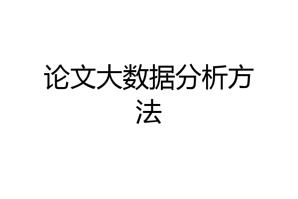 论文大数据分析方法