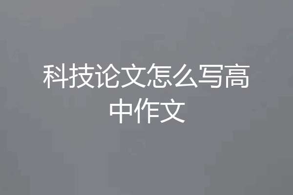 科技论文怎么写高中作文