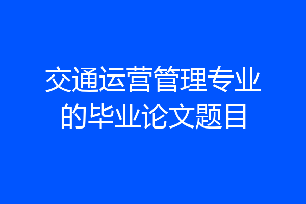 交通运营管理专业的毕业论文题目