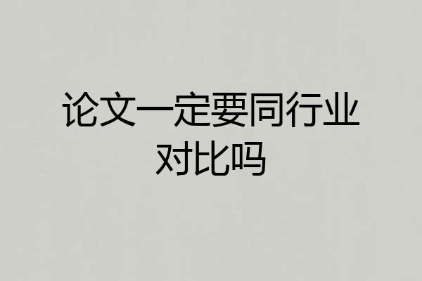 论文一定要同行业对比吗