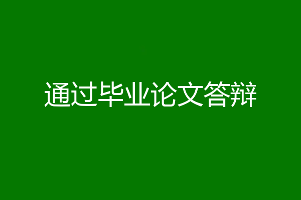 通过毕业论文答辩