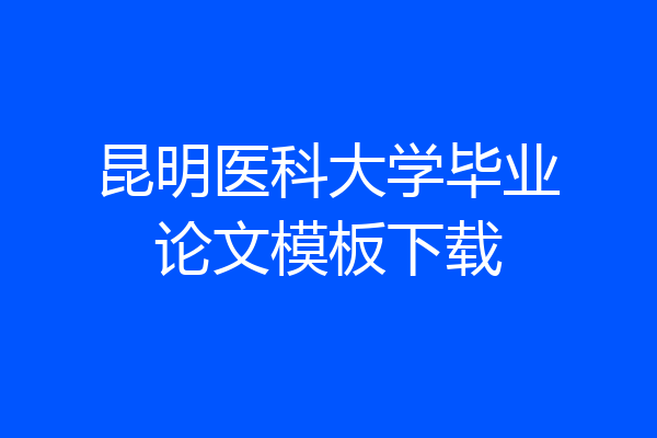 昆明医科大学毕业论文模板下载