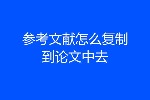 参考文献怎么复制到论文中去