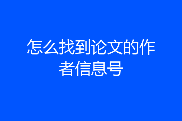 怎么找到论文的作者信息号