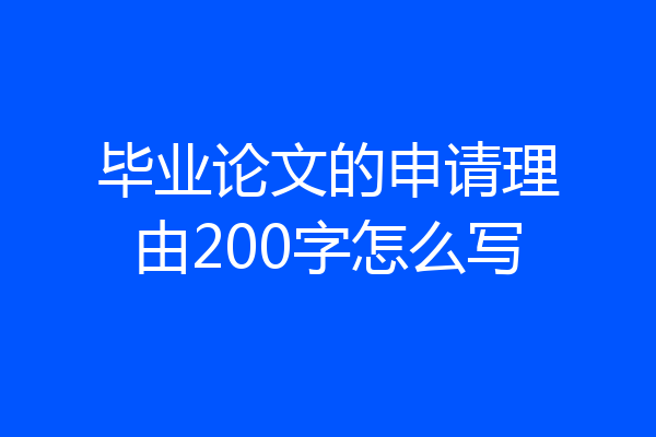 毕业论文的申请理由200字怎么写