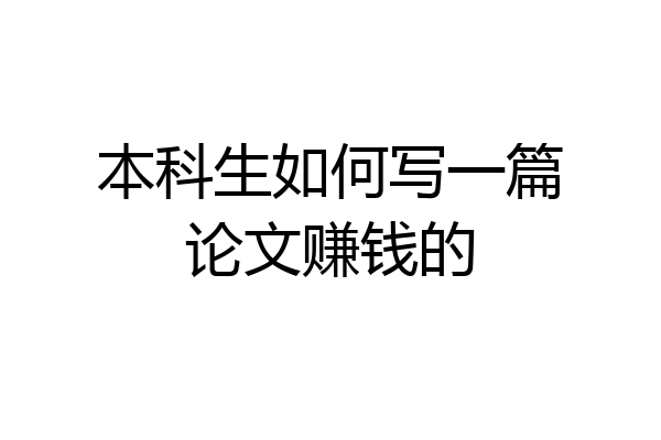 本科生如何写一篇论文赚钱的