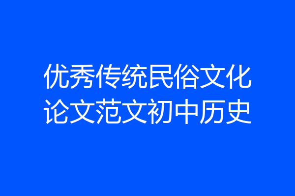 优秀传统民俗文化论文范文初中历史