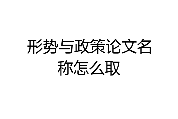 形势与政策论文名称怎么取