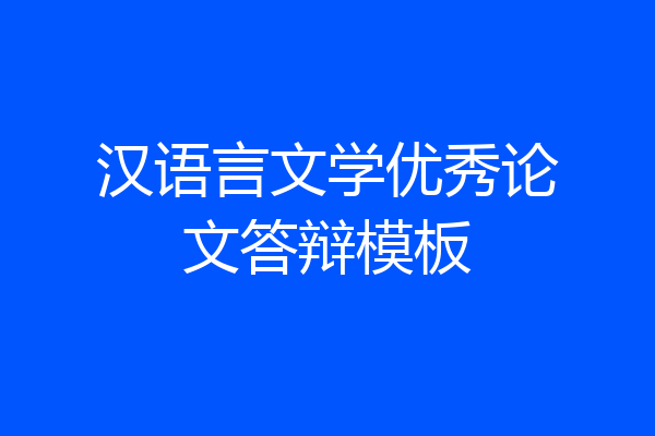 汉语言文学优秀论文答辩模板