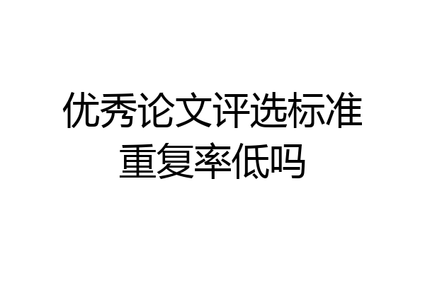 优秀论文评选标准重复率低吗