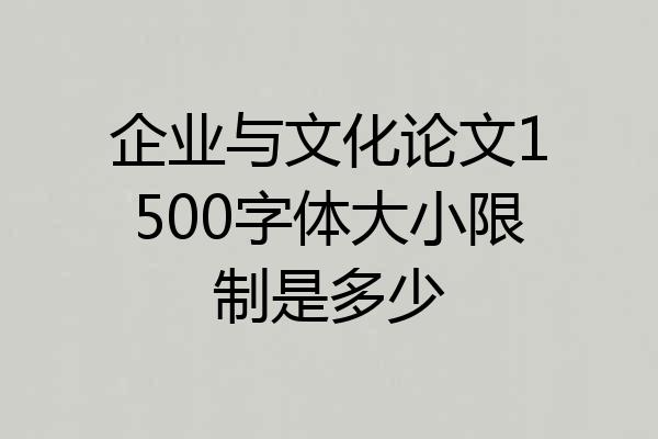 企业与文化论文1500字体大小限制是多少