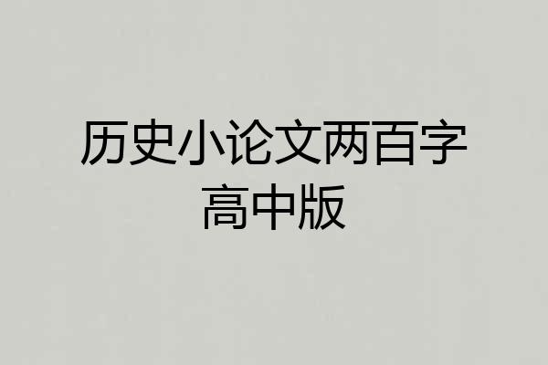 历史小论文两百字高中版