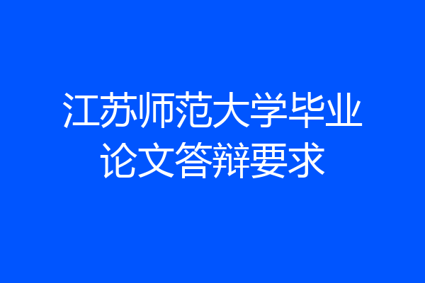 江苏师范大学毕业论文答辩要求