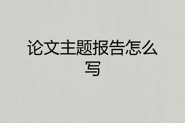 论文主题报告怎么写